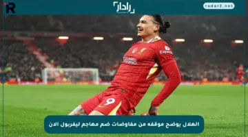 الهلال يوضح موقفه من مفاوضات ضم مهاجم ليفربول الآن